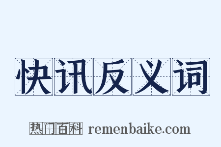 快讯反义词是什么意思的图片